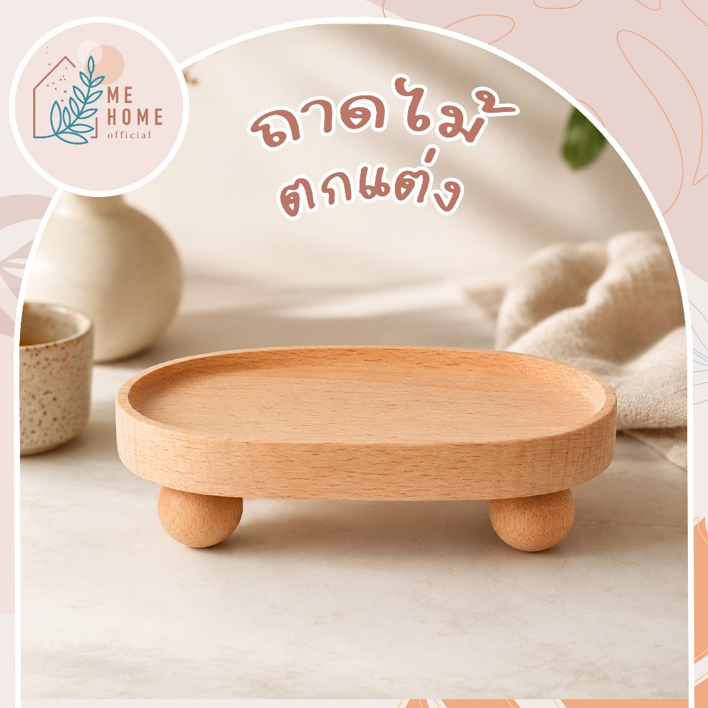 ถาดไม้ตกแต่ง 3 ขา ของแต่งบ้านสไตล์มูจิ ถาดไม้ดีไซน์อบอุ่น