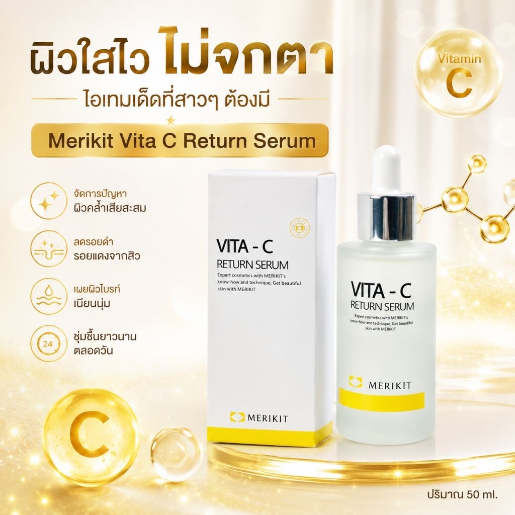 เซรั่มผิวใส Merikit Vita-C Return Serum ขนาด 50 ml สว่างกระจ่าง ด้วยพลังวิตามินซีจากธรรมชาติ