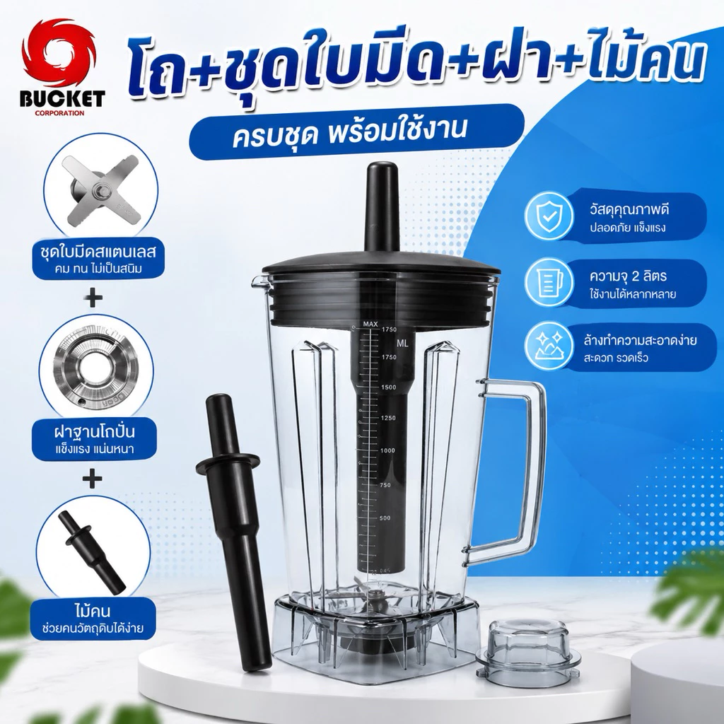 🔥ส่งด่วน1วัน🔥 โถเครื่องปั่น โถปั่น OTTO BE-127A NANOTECH และรุ่นอื่นๆ ทุกชนิด หัวเหลี่ยม ขนาด 2 ลิตร ใบมีด 6 แฉก