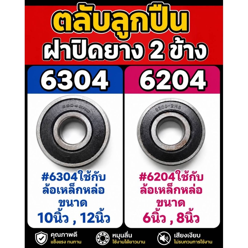 ตลับลูกปืนใส่ล้อรถเข็น 6204 / 6304 ลูกปืนล้อรถเข็น 6 8 10 12 นิ้ว อะไหล่เปลี่ยนลูกปืน