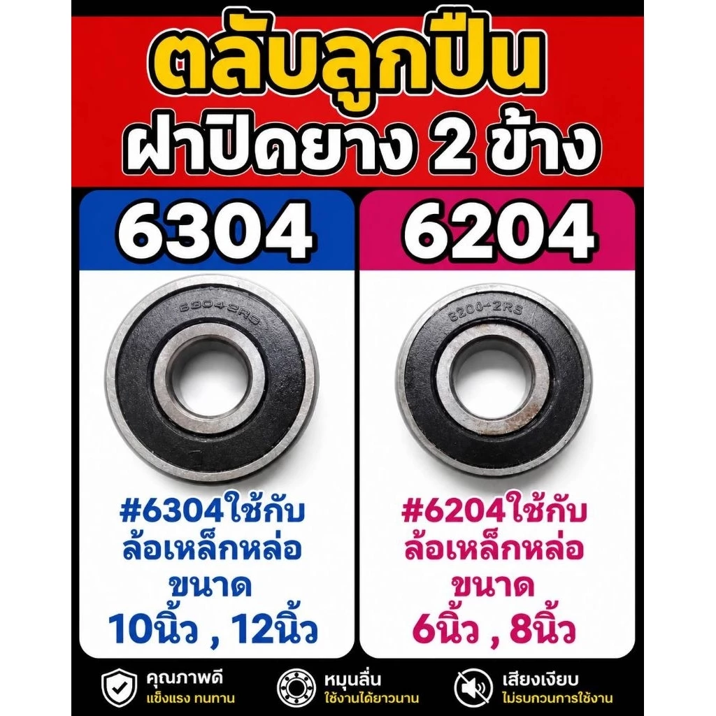 ตลับลูกปืนใส่ล้อรถเข็น 6204 / 6304 ลูกปืนล้อรถเข็น 6 8 10 12 นิ้ว อะไหล่เปลี่ยนลูกปืน