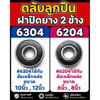 ตลับลูกปืนใส่ล้อรถเข็น 6204 / 6304 ลูกปืนล้อรถเข็น 6 8 10 12 นิ้ว อะไหล่เปลี่ยนลูกปืน