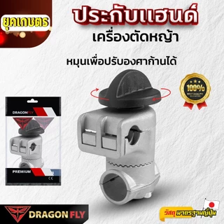 ประกับแฮนด์เครื่องตัดหญ้า ใส่ง่าย ปรับองศาได้ 28 มม. อย่างดี