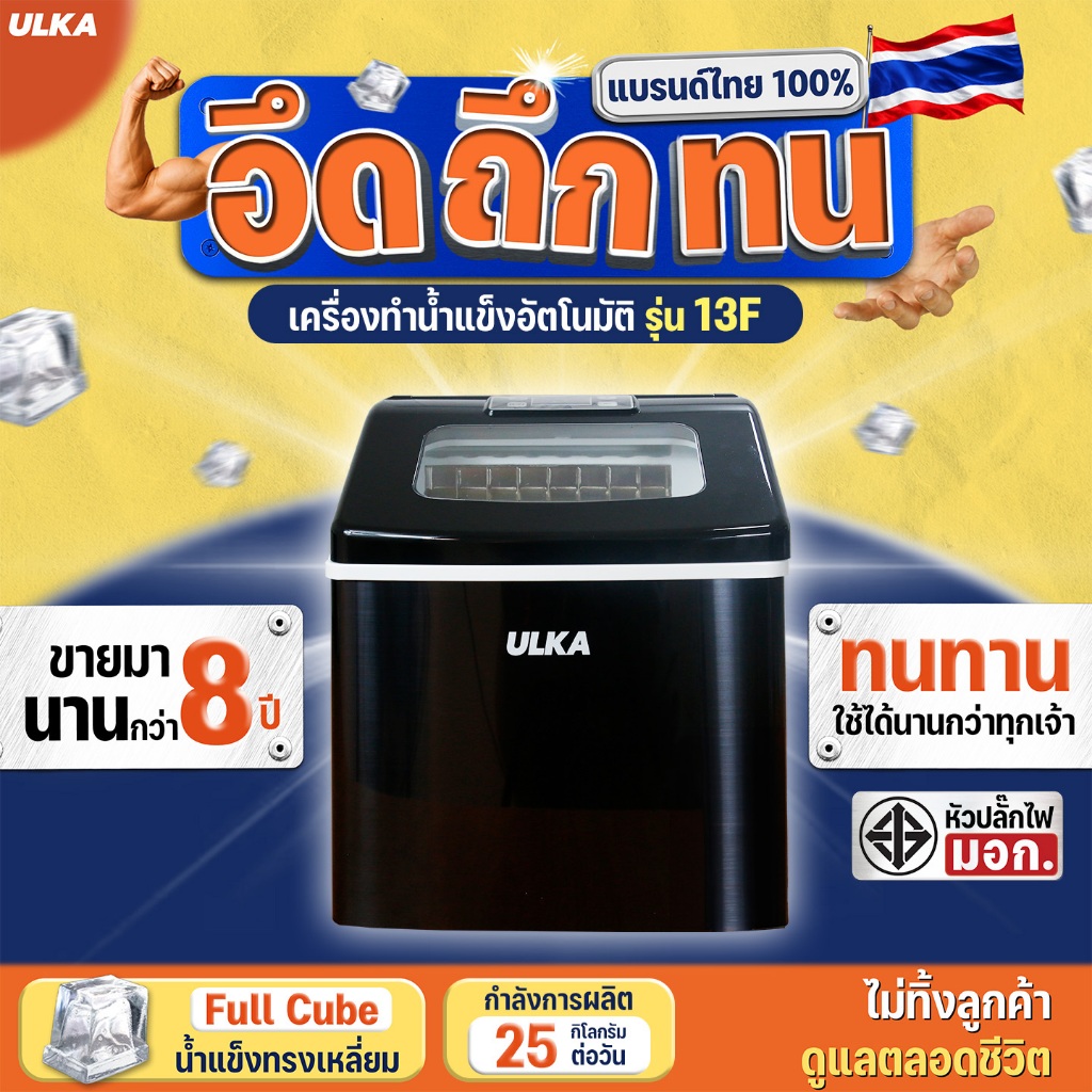 เครื่องทำน้ำแข็ง น้ำแข็งทรงเหลี่ยม กำลังการผลิตสูงสุด 25 กก/วัน ULKA 13F-BLACK WINDOWS เครื่องผลิตน้