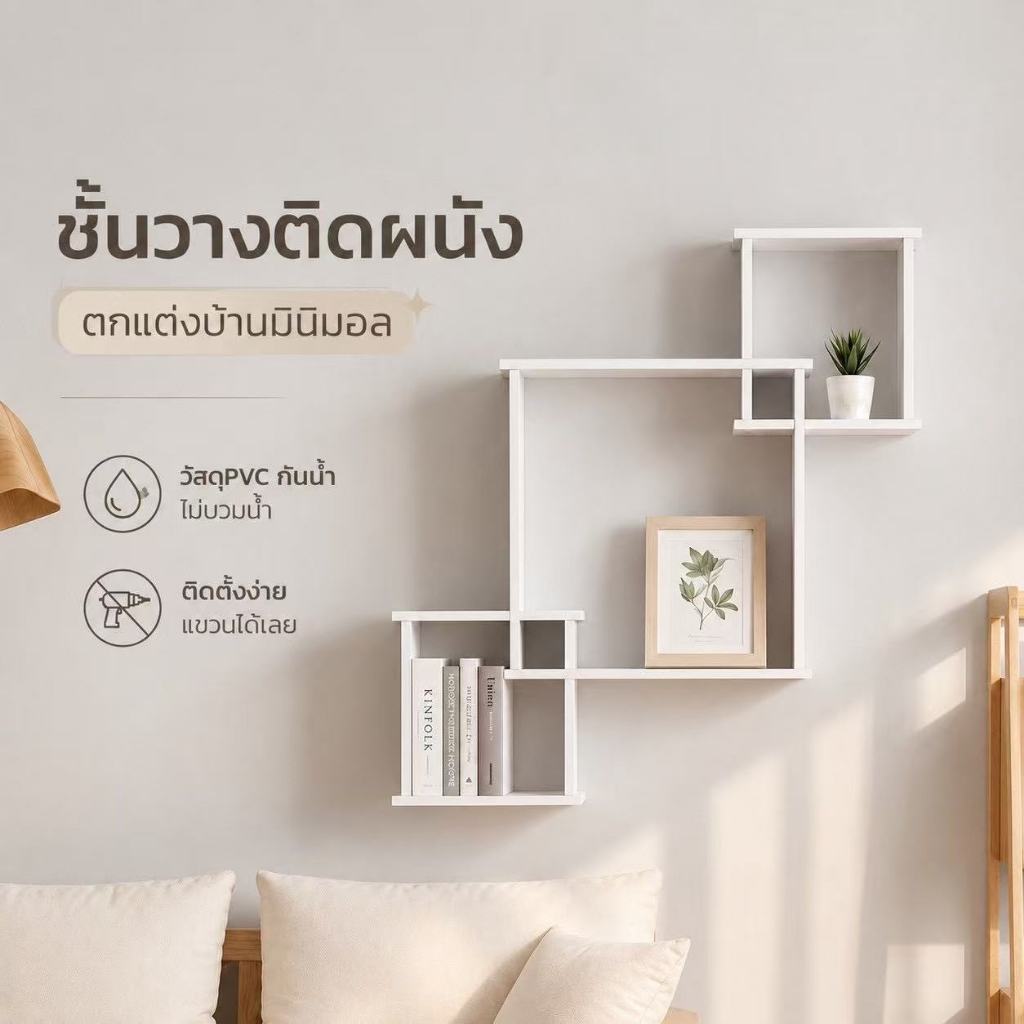 พร้อมส่ง🌲ชั้นวางติดผนัง รุ่น DECOR-1 ไม่ต้องเจาะผนัง สีขาว สไตล์มินิมอล โดนน้ำได้100%
