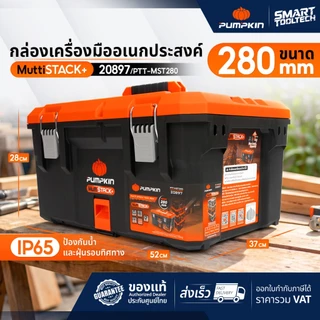 🔥รุ่นใหม่ปี 2026🔥 กล่องเครื่องมือ PUMPKIN 20899 / 20900 / 20896 / 20897 / 20898 / 20908 กล่องเครื่องมือช่าง