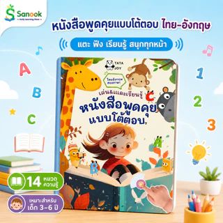📚COD หนังสือพูดได้ ไทย-อังกฤษ 14 หมวดความรู้ ของเล่นการศึกษา มอนเตสซอรี่ กดฟังได้ Type-C ชาร์จได้ เด็ก 3-6 ปี