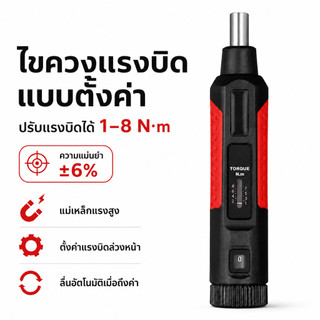 ไขควงแรงบิดแบบตั้งค่า ปรับได้ 1-8 N·m ความแม่นยำ ±6% มีแม่เหล็กแรงสูง ลื่นอัตโนมัติเมื่อถึงค่า สำหรับงานซ่อมบำรุงรักษา