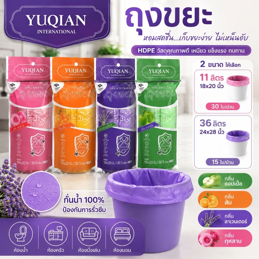 ถุงขยะหอมยี่ห้อ YuQian ม้วนใหญ่ กลิ่นลาเวนเดอร์ ปิดด้วยเชือกรูด มีให้เลือก 2 ขนาด คือ 18x20 และ 24x28 ซม.