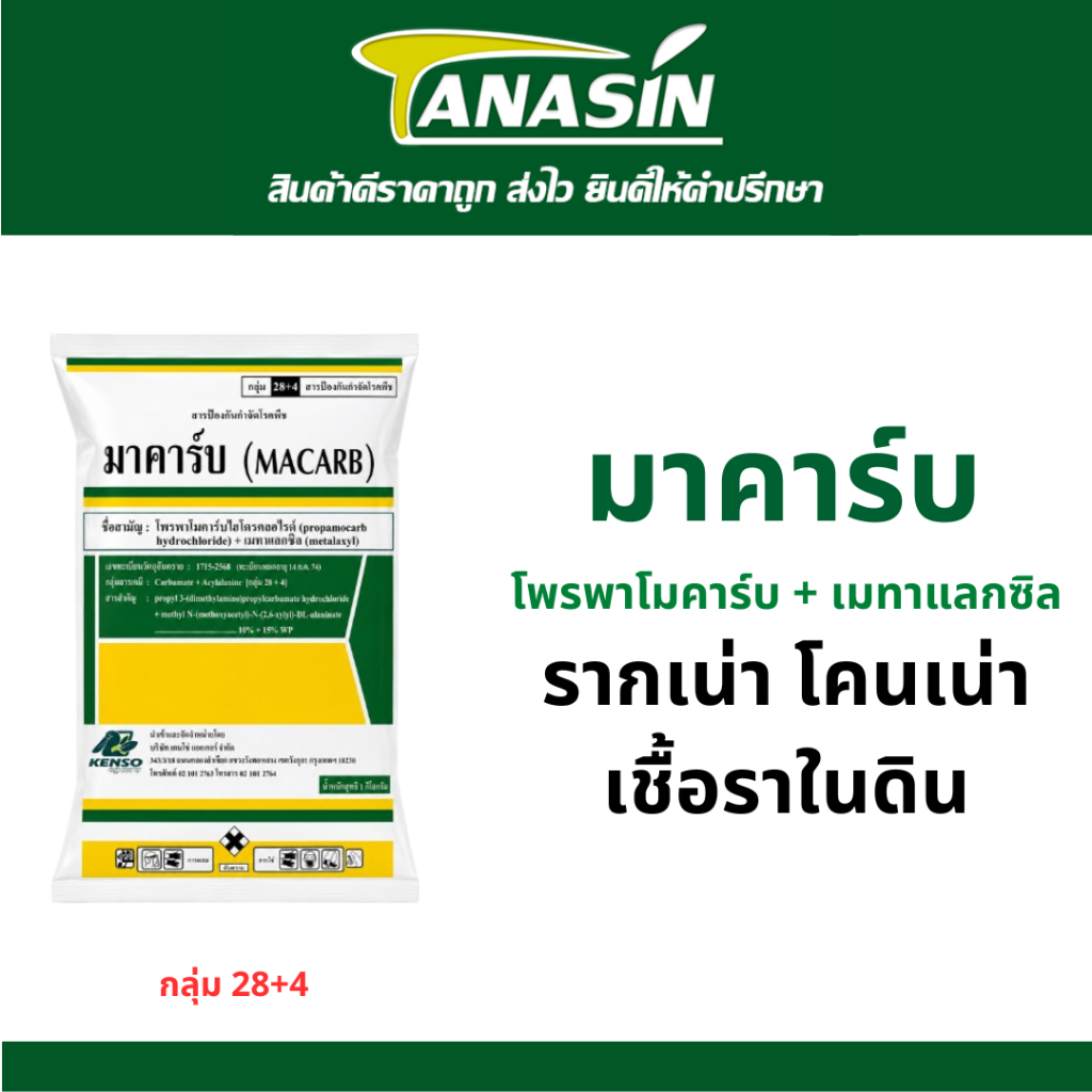 มาคาร์บ ตัวเด็ดเชื้อราในดิน รากเน่า โคนเน่า เน่าคอดิน ใช้ได้ทุกพืช