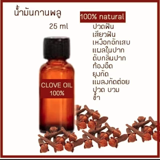 น้ำมันกานพลู 25 มล ปวดฟัน กลิ่นปาก เหงือกบวม คัน แมลง สัตว์กัดต่อย ปวด บวม อักเสบ สิว น้ำมันหอมระเหย