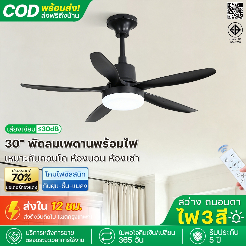พัดลมเพดาน 30 นิ้ว พร้อมไฟ LED 3 สี สีดำ มอเตอร์ DC ทองแดงแท้ เงียบ ประหยัดไฟ 4 สปีด รีโมท รับประกัน 5 ปี ห้องนอน คอนโด