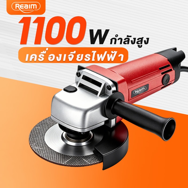 REAIM เครื่องเจียรไฟฟ้า 4 นิ้ว 1100W หินเจียร แรงบิดสูง ตัดและขัดเหล็ก ไม้ งานช่างซ่อมบ้าน