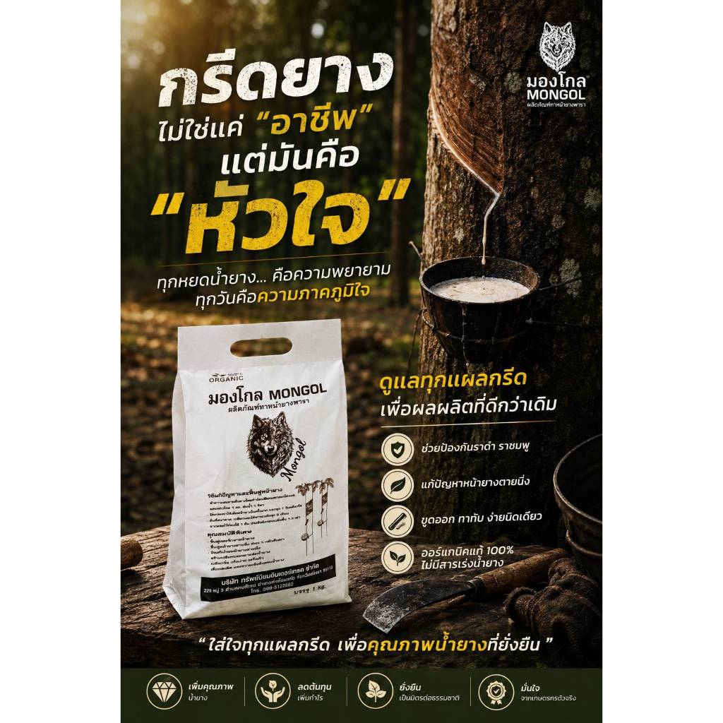 มองโกล (MONGOL)ผลิตภัณฑ์ทาหน้ายางพารา 100% ORGANIC