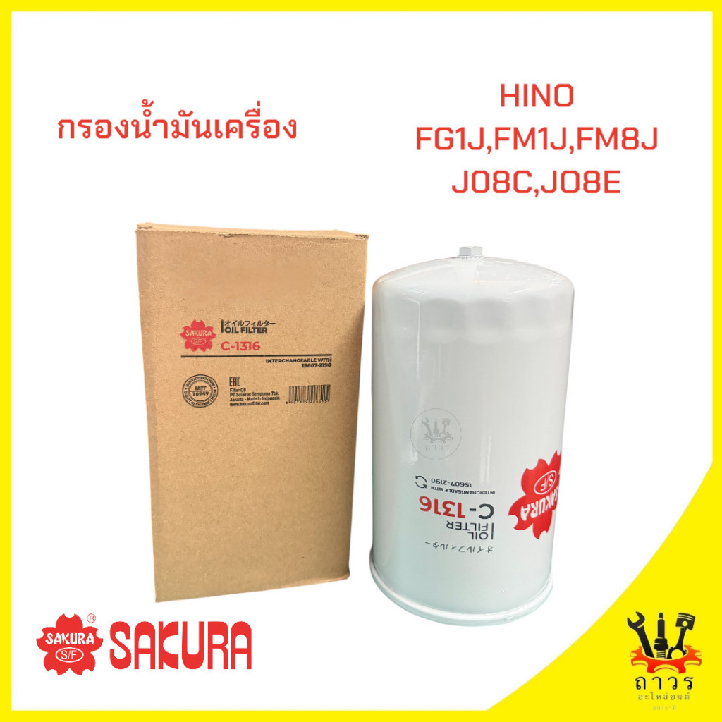 1 ชิ้น กรองน้ำมันเครื่อง HINO FM1J,FM8J,JO8C,JO8E C-1316 (SAKURA)