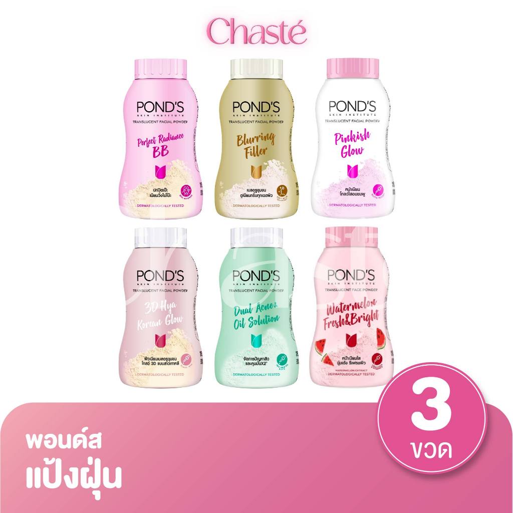 Ponds พอนด์ส แป้งฝุ่นขนาด 45 กรัม (3 ชิ้น)
