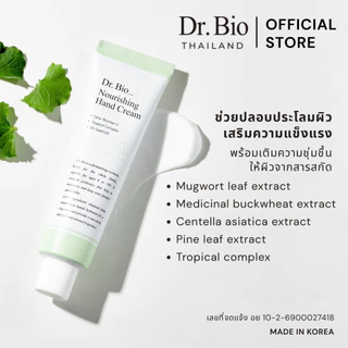 DR.BIO NOURISHING HAND CREAM 80 ML (TH OFFICIAL) แฮนด์ครีมสูตรเข้มข้น บำรุงผิวมือและเล็บให้เนียนนุ่ม ชุ่มชื้น