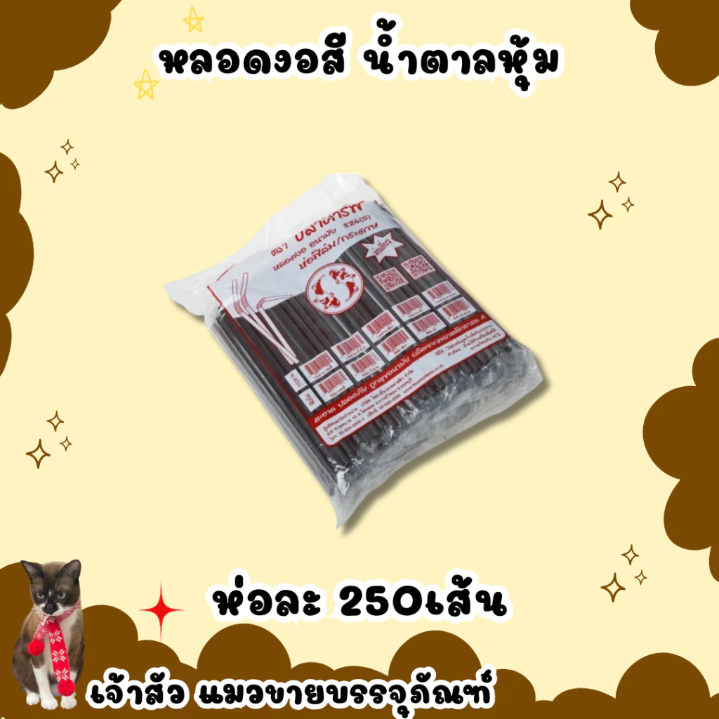 หลอดงออนามัย ห่อพลาสติก มี 3 สี น้ำตาล/เขียวเข้ม/คละสี (100เส้น)
