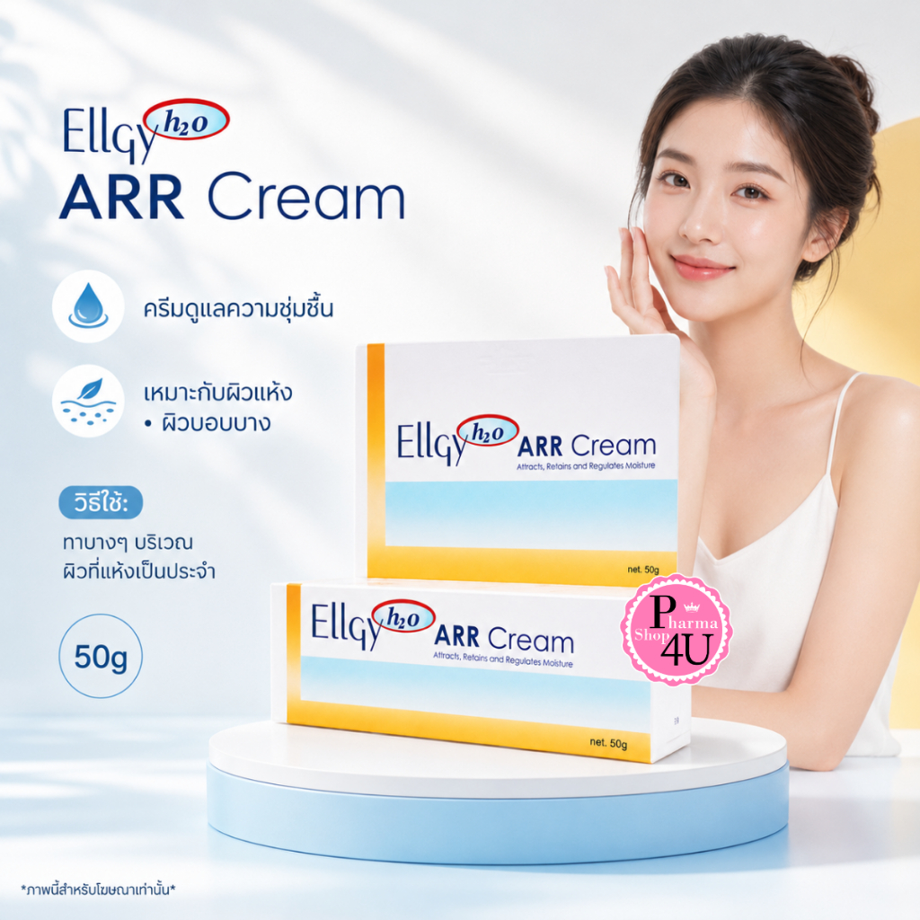 ELLGY H2O ARR CREAM 50 GM. 50 กรัม 1 หลอด [62]