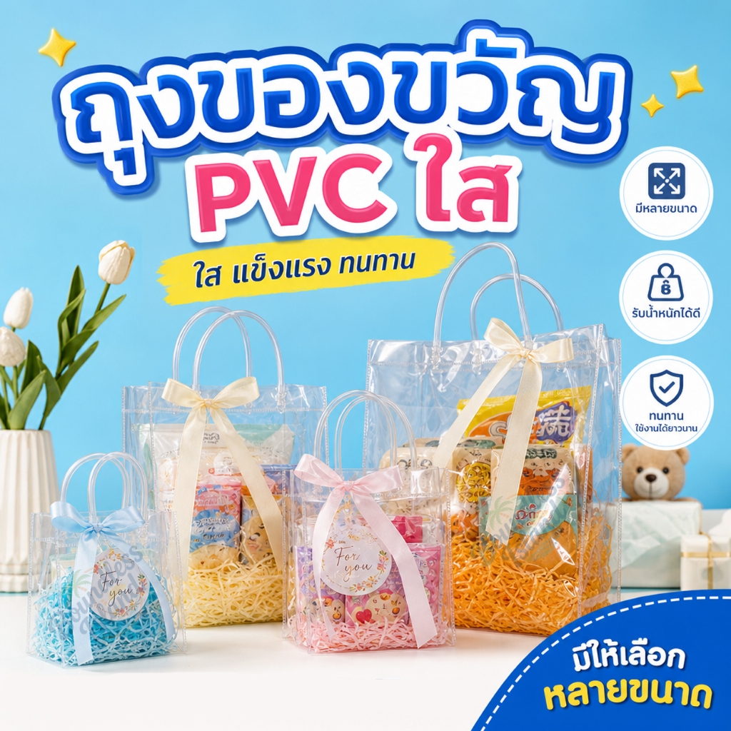 [สุดคุ้ม] ถุงของขวัญ PVC ใส ถุงหูหิ้วมีกระดุม ถุงพลาสติกใสกันน้ำ มีหลายขนาด