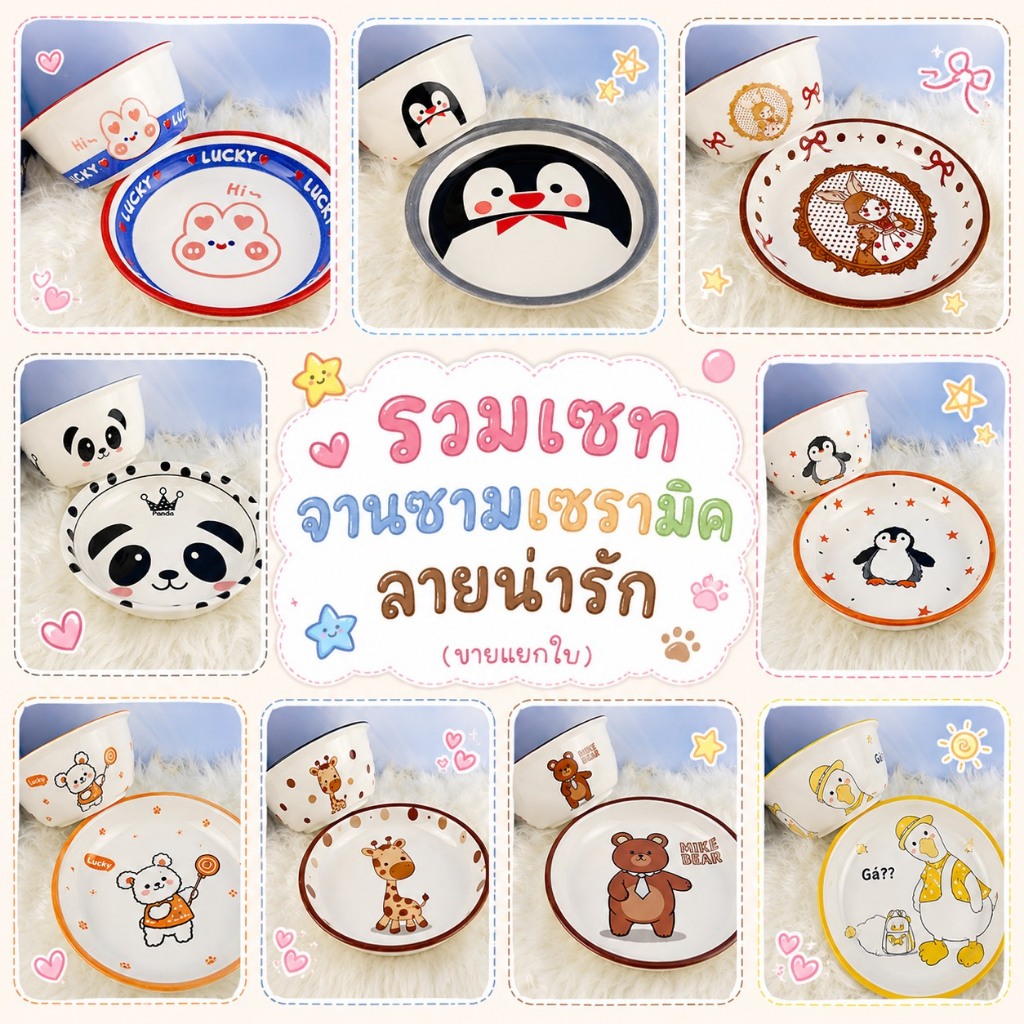 จานชามเซรามิค จานเซรามิค ชามเซรามิค ลายการ์ตูน ชามขนาด6นิ้ว จานขนาด8นิ้ว มี 9 ลายให้เลือก (ขายแยกใบ)