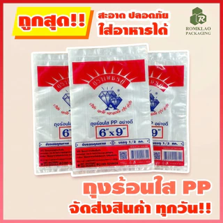 [มีสินค้า] ถุงร้อน ใส ตราเพชรคู่ ถุงใส่เเกง ถุงพลาสติก PP 100% ใส่อาหารได้ คุณภาพดี ถูกที่สุด ของใหม่จากโรงงาน