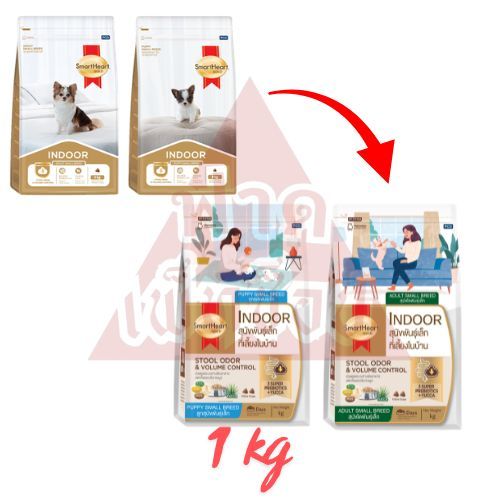 Smartheart Gold Indoor 1 kg อาหารสำหรับสุนัขพันธุ์เล็ก มีสูตรลูกและโต