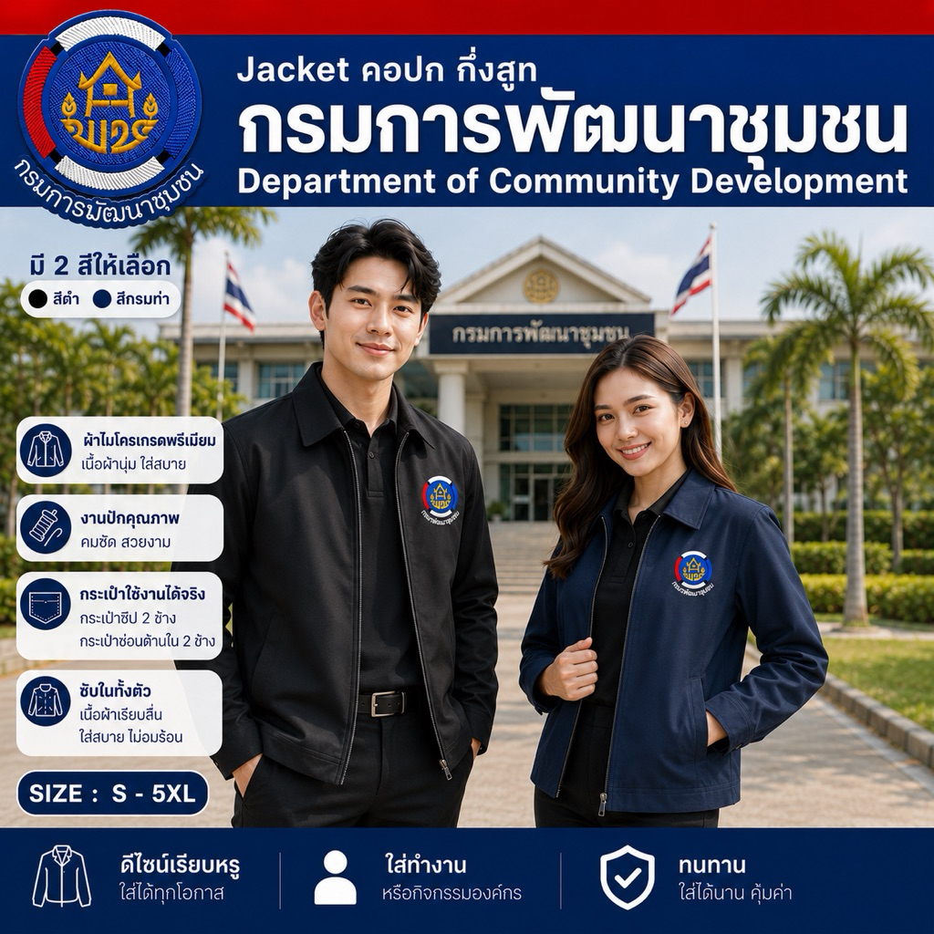 เสื้อแจ็กเก็ตกึ่งสูท คอปก ปักตรา กรมการพัฒนาชุมชน (ปักหน้า/หลัง)