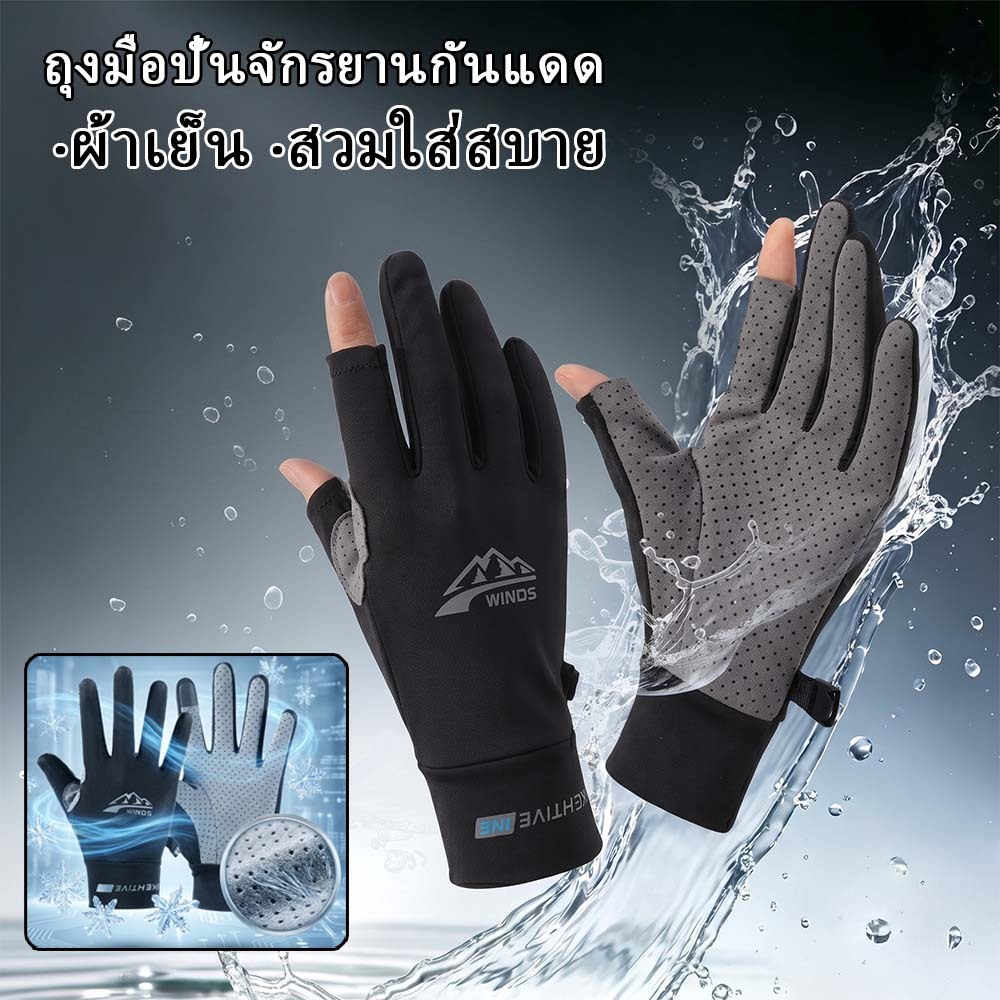 ถุงมือขับมอเตอร์ไซค์ ถุงมือกันแดด ผ้าเย็น ระบายอากาศ ใส่สบาย ขี่มอเตอร์ไซค์ ปั่นจักรยาน Riding Gloves