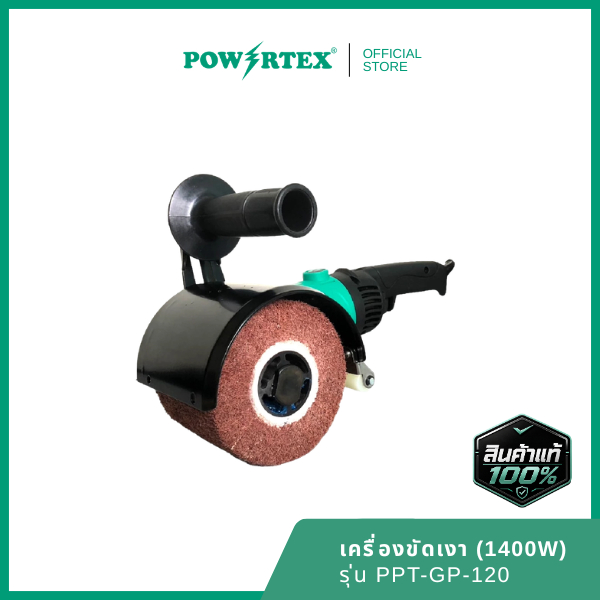 Powertex เครื่องขัดเงาไฟฟ้า PPT-GP-120 สำหรับขัดแฮร์ไลน์