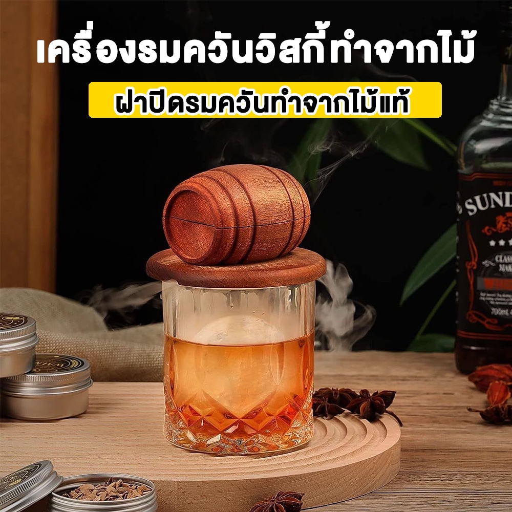 เครื่องรมควันวิสกี้แบบพกพา ชุดถังไม้พร้อมไส้กรอง สร้างควันเย็นสำหรับค็อกเทล เครื่องรมควันบาร์ อุปกรณ์ใช้บ้านและครัว