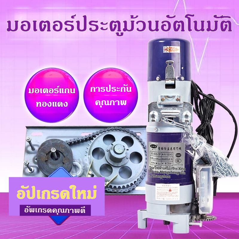 มอเตอร์ประตูม้วน 600KG 800KG 220V พร้อมชุดอุปกรณ์ติดตั้ง มอเตอร์ประตูรีโมท พร้อมชุดอุปกรณ์ติดตั้งครบชุด