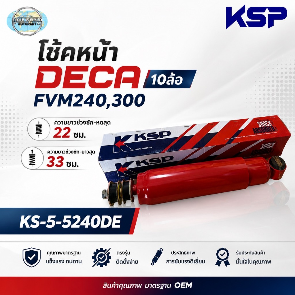 โช้คหน้า DECA 10ล้อ FVM240,300 เบอร์ 5 ใหญ่พิเศษ