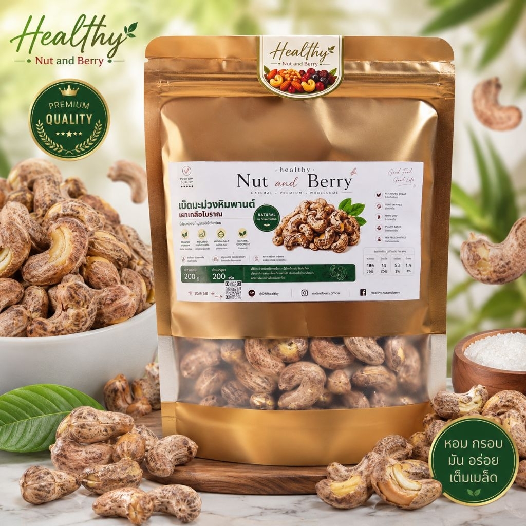 เม็ดมะม่วงหิมพานต์คั่วเกลือ สูตรโบราณ เม็ดเต็ม เกรดจัมโบ้ AAAอร่อย หอมมัน สาย Healthy100กรัม