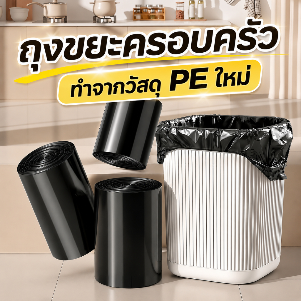 ถุงขยะครอบครัว รุ่นหนาพิเศษ ทำจากวัสดุ PE ใหม่ ยืดหยุ่นสูง ไม่ฉีกขาดง่าย