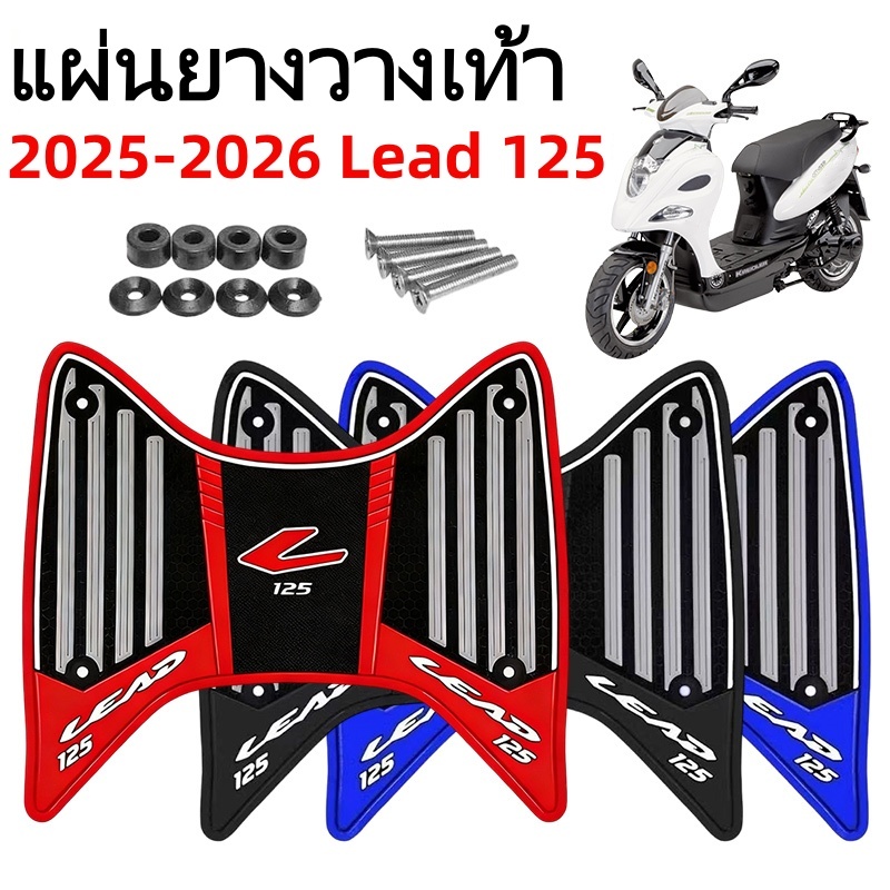 แผ่นยางวางเท้า Lead 125 ปี 2025-2026 หลายสีให้เลือก พร้อมชุดติดตั้ง พรมยางกันลื่น สำหรับ honda lead1