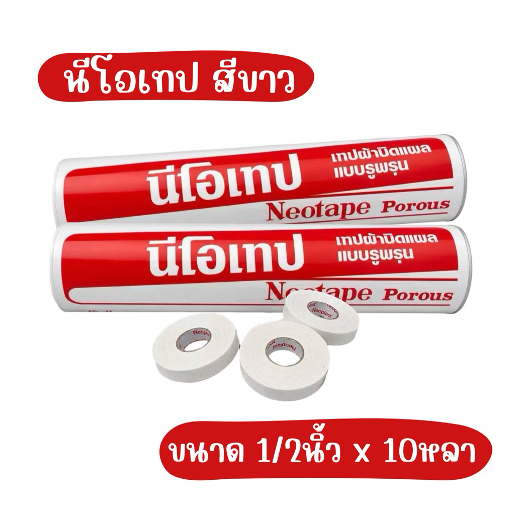 นีโอเทป เทปพันเดือยไก่ สีขาวขนาด 1/2นิ้ว 10หลา