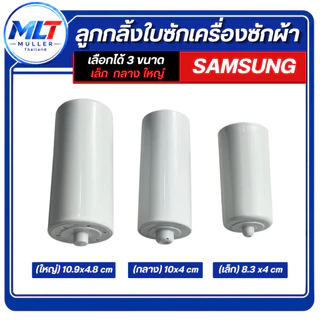 ลูกกลิ้ง ใบซัก SAMSUNG 2ถัง ลูกกลิ้งจานซัก อะไหล่เครื่องซักผ้า