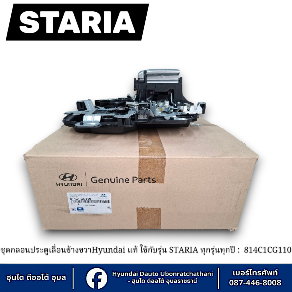 ชุดกลอนประตูเลื่อนข้างขวาHyundai แท้ ใช้กับรุ่น STARIA ทุกรุ่นทุกปี : 814C1CG110