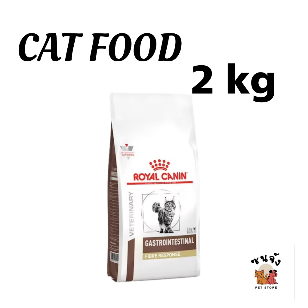 [พร้อมส่ง] Royal canin Gastrointestinal Fibre cat 2 kg อาหารแมวทางเดินอาหาร ท้องผูก Fiber