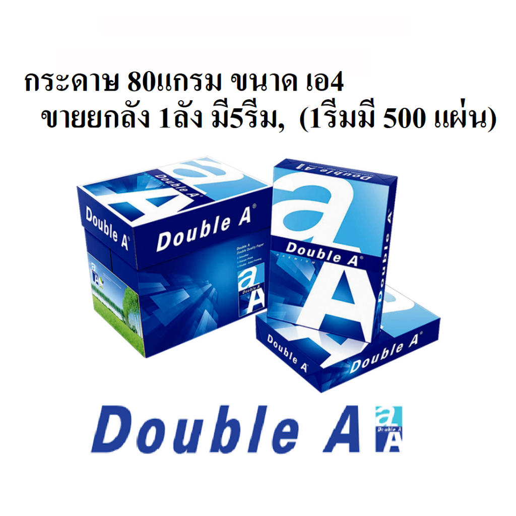 (ยกลัง-80แกรม) กระดาษถ่ายเอกสาร ดับเบิ้ลเอ เอ4 80แกรม (1รีมมี500แผ่น 1ลังมี5รีม)