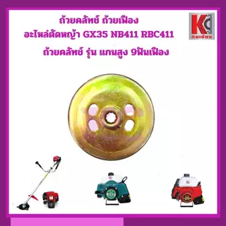 ถ้วยครัช ฝาครอบครัช ชามครัช ตัดหญ้า GX35 NB411 RBC411 แกนสูง45มิล เพลา8มิล 9ฟันเฟือง เกรดAทนความร้อน