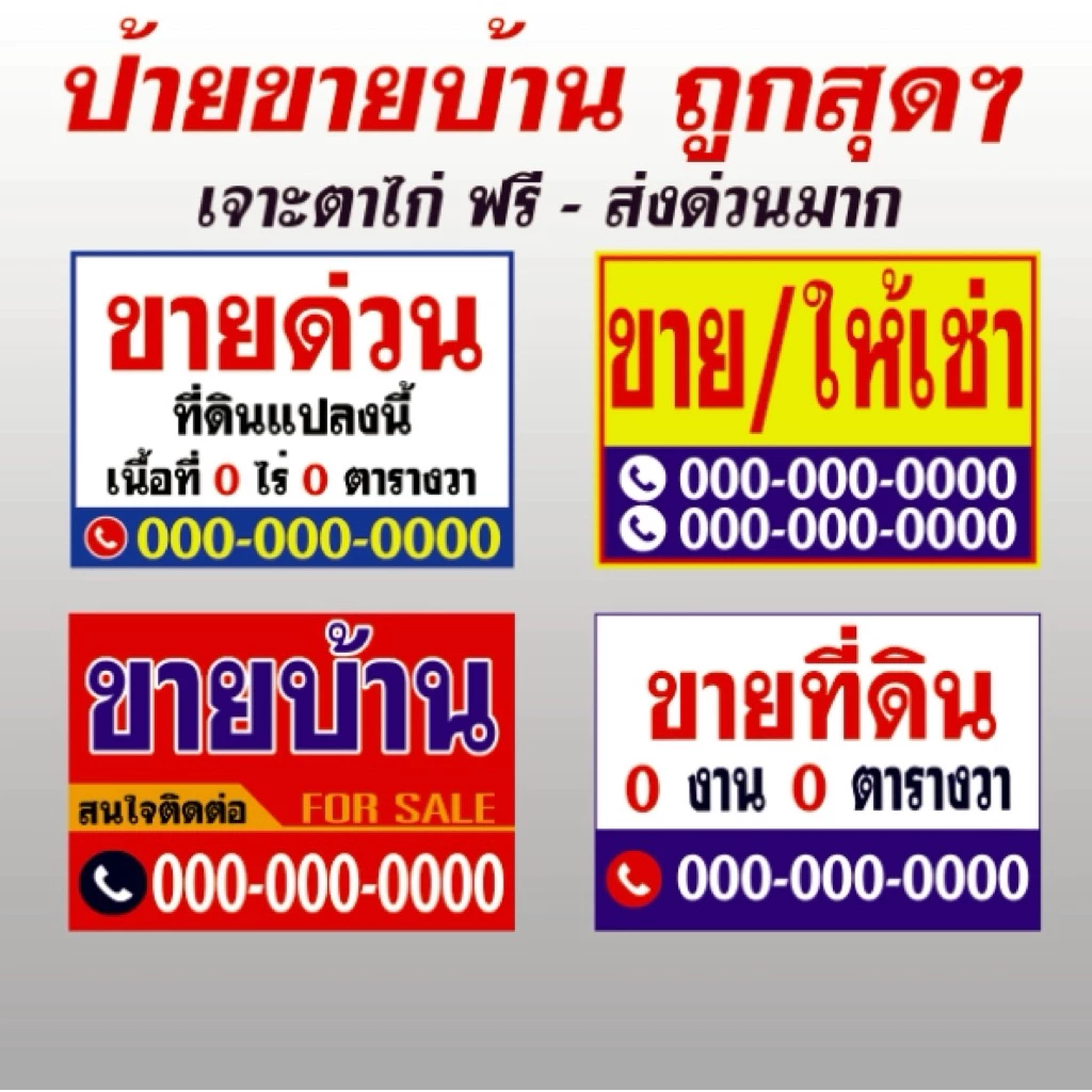 ป้ายขายบ้าน ถูกสุดๆ ส่งด่วน ขายที่ดิน ให้เช่า ป้ายไวนิลราคาถูก เจาะตาไก่ฟรี
