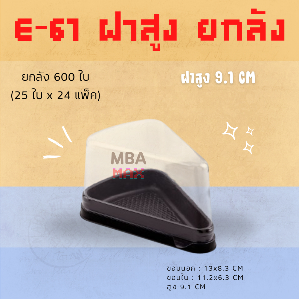 [ยกลัง 600 ชุด ] กล่อง E61 ฝาสูง ฐานน้ำตาล แพ็ค 25 ชุดx 24 แพ็ค E-61 กล่องเค้กสามเหลี่ยม