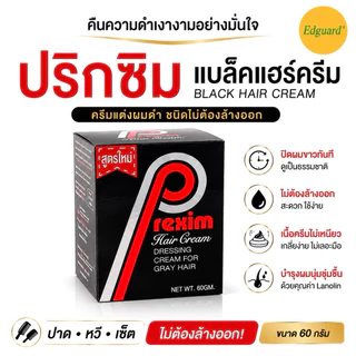 ปริกซิม แบล็คแฮร์ครีม ครีมปิดผมขาว ไม่ต้องล้างออก ปิดผมหงอก เนื้อครีมไม่เหนียว 60 กรัม