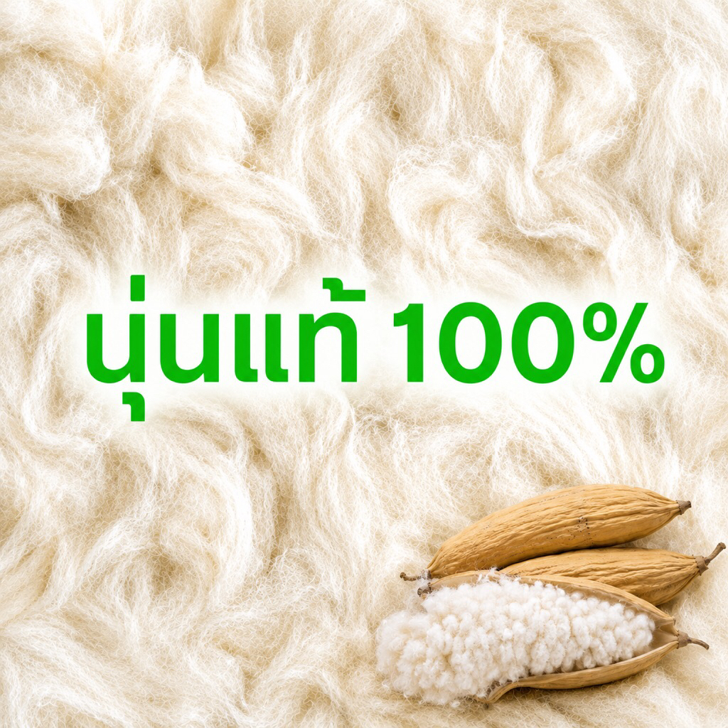 นุ่นธรรมชาติแท้ 100%🔥AAA🔥👍**พร้อมส่ง**