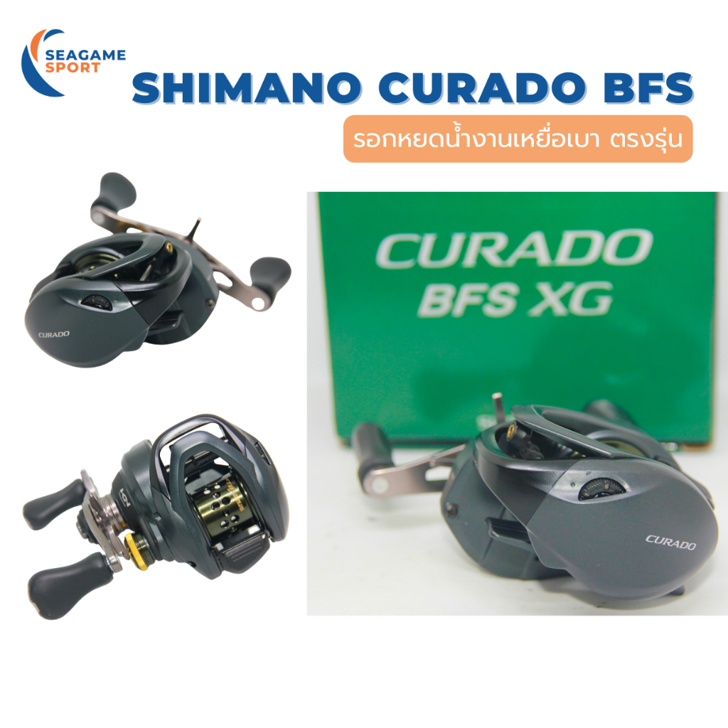 SHIMANO CURADO BFS XG รอกหยดน้ำตีเหยื่อปลอม สปูลตื้น คุมฟู่ได้ดี รอบ 8.2