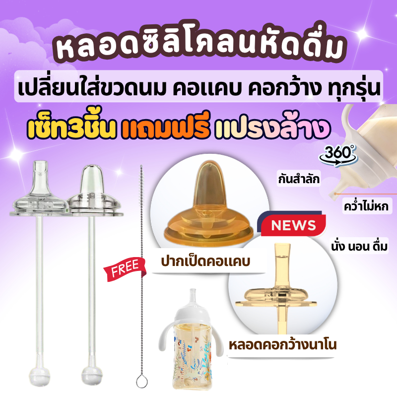หลอดหัดดื่ม เลิกจุกเลิกเต้า 3 เส้น 100 แถมแปรงล้างหลอด จุกนม มีระบบกันสำลักไม่ดูดไม่ไหล