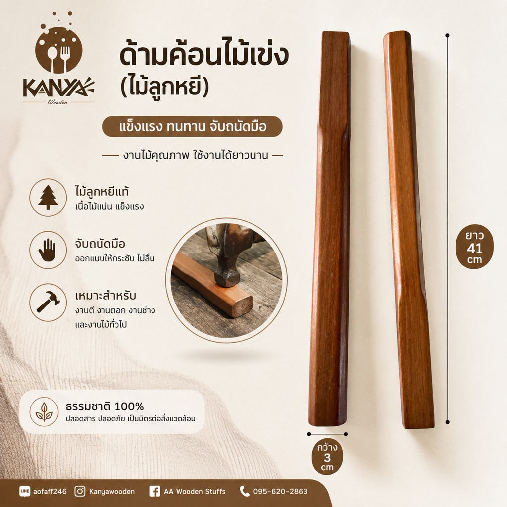🪵 ด้ามค้อนไม้เข่ง (ไม้ลูกหยี) งานไม้แท้ แข็งแรง ทนทาน