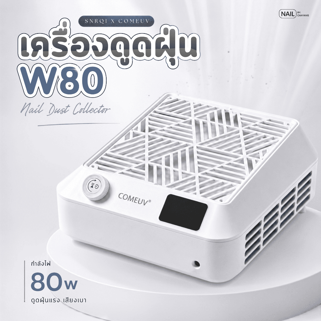 เครื่องดูดฝุ่น SNRQI × COMEUV W80